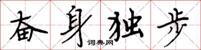 周炳元奮身獨步楷書怎么寫