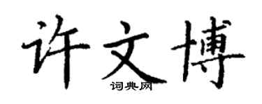 丁謙許文博楷書個性簽名怎么寫