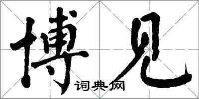 翁闓運博見楷書怎么寫