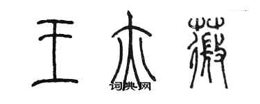 陳墨王亦薇篆書個性簽名怎么寫