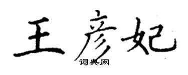 丁謙王彥妃楷書個性簽名怎么寫
