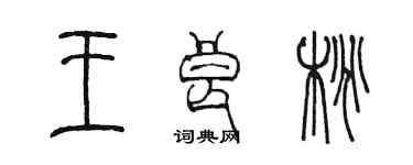 陳墨王良桃篆書個性簽名怎么寫