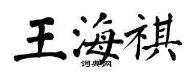 翁闓運王海祺楷書個性簽名怎么寫