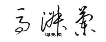 駱恆光馬淑蘭草書個性簽名怎么寫