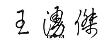 駱恆光王涌傑草書個性簽名怎么寫