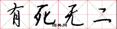有死無二怎么寫好看