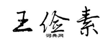 曾慶福王儉素行書個性簽名怎么寫