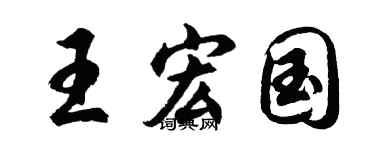 胡問遂王宏國行書個性簽名怎么寫