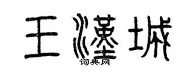 曾慶福王漢城篆書個性簽名怎么寫