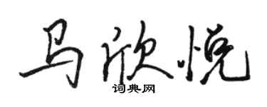 駱恆光馬欣悅行書個性簽名怎么寫