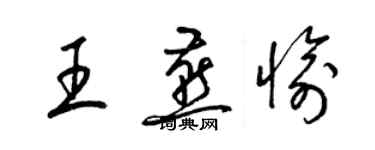 梁錦英王燕愉草書個性簽名怎么寫