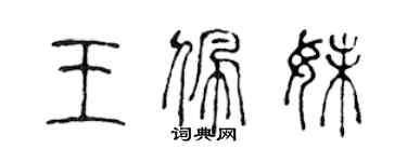 陳聲遠王佩妹篆書個性簽名怎么寫