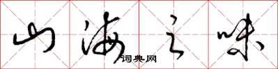 梁錦英山海之味草書怎么寫