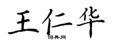 丁謙王仁華楷書個性簽名怎么寫