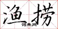 丁謙漁撈楷書怎么寫