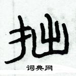 俞建華寫的硬筆隸書拙