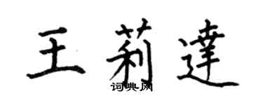 何伯昌王莉達楷書個性簽名怎么寫
