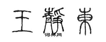 陳聲遠王靜東篆書個性簽名怎么寫