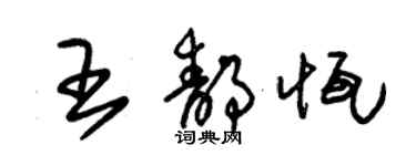 朱錫榮王靜恆草書個性簽名怎么寫