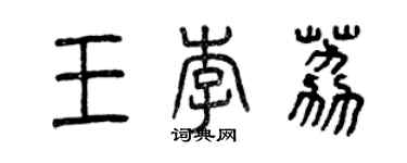 曾慶福王李荔篆書個性簽名怎么寫