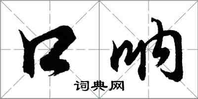 胡問遂口吶行書怎么寫