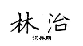 袁強林治楷書個性簽名怎么寫