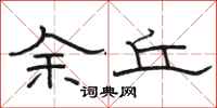 駱恆光余丘隸書怎么寫