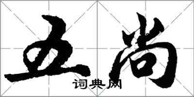 胡問遂五尚行書怎么寫