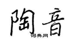 王正良陶音行書個性簽名怎么寫
