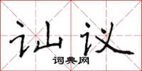 侯登峰訕議楷書怎么寫