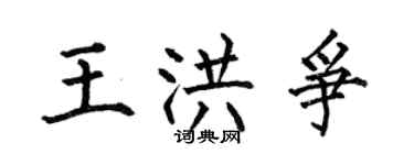 何伯昌王洪爭楷書個性簽名怎么寫