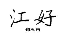 袁強江好楷書個性簽名怎么寫
