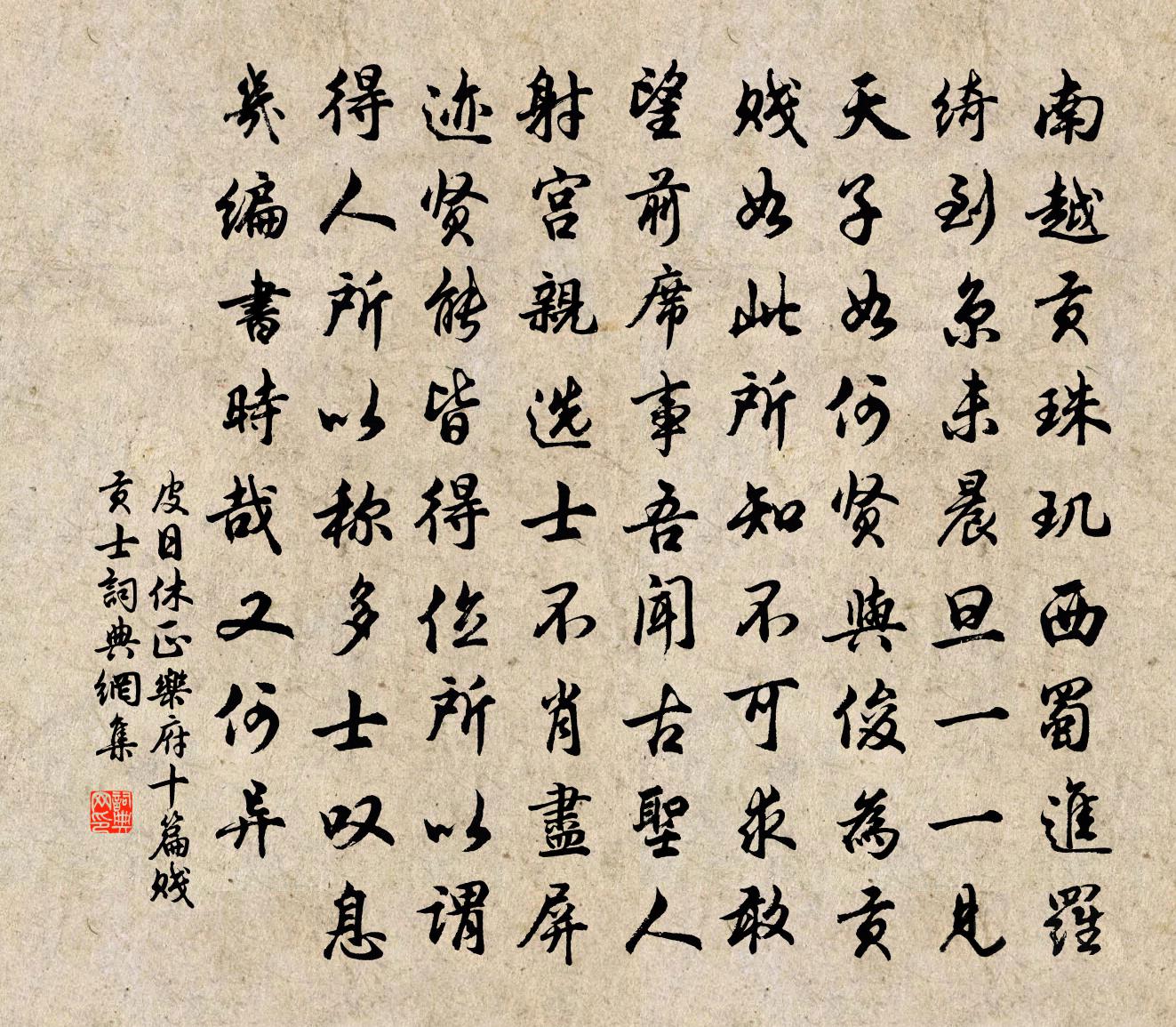 皮日休正樂府十篇賤貢士書法作品欣賞