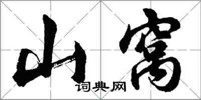 胡問遂山窩行書怎么寫