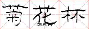 柯春海菊花杯隸書怎么寫