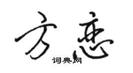 駱恆光方戀行書個性簽名怎么寫