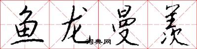 魚龍曼羨怎么寫好看