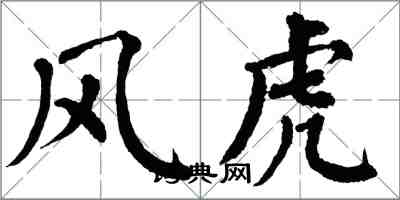 翁闓運風虎楷書怎么寫