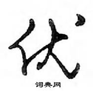 鄧散木寫的硬筆行書優