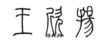 陳墨王欣揚篆書個性簽名怎么寫