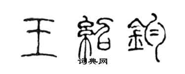 陳聲遠王紹鈞篆書個性簽名怎么寫