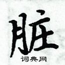 周炳元寫的硬筆楷書髒