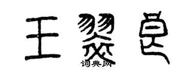 曾慶福王翠良篆書個性簽名怎么寫