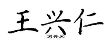 丁謙王興仁楷書個性簽名怎么寫