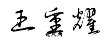 曾慶福王重耀草書個性簽名怎么寫