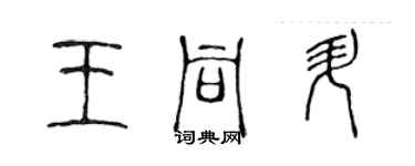 陳聲遠王同升篆書個性簽名怎么寫