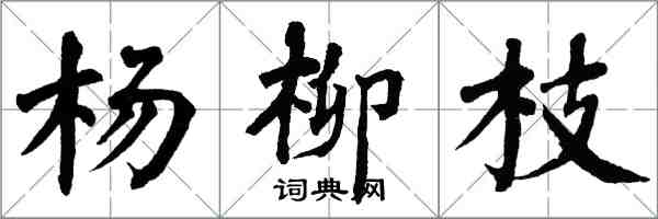 翁闓運楊柳枝楷書怎么寫