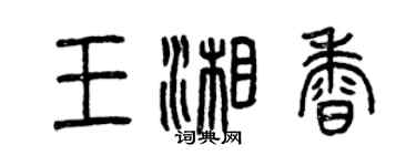 曾慶福王湘香篆書個性簽名怎么寫