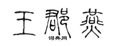 陳聲遠王郡燕篆書個性簽名怎么寫