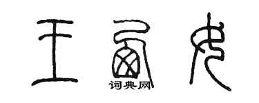 陳墨王西女篆書個性簽名怎么寫